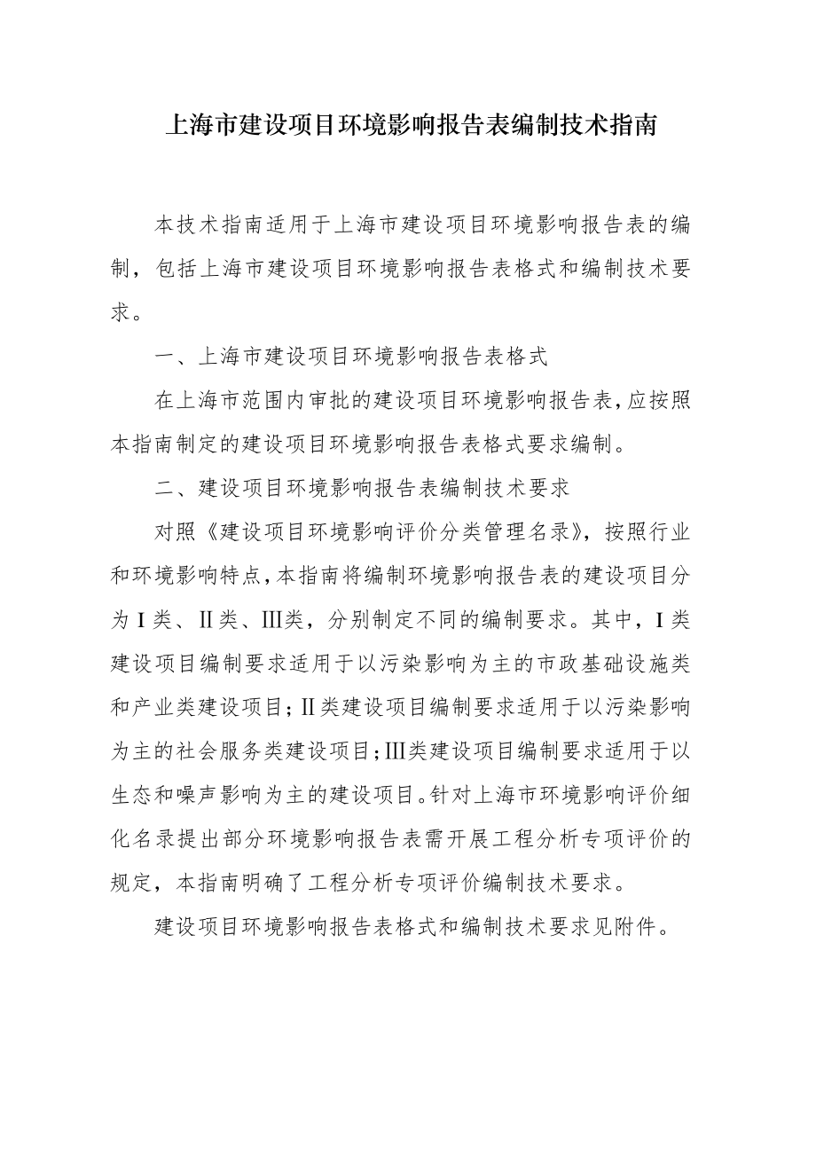 上海市建设项目环境影响报告表编制技术指南_第1页