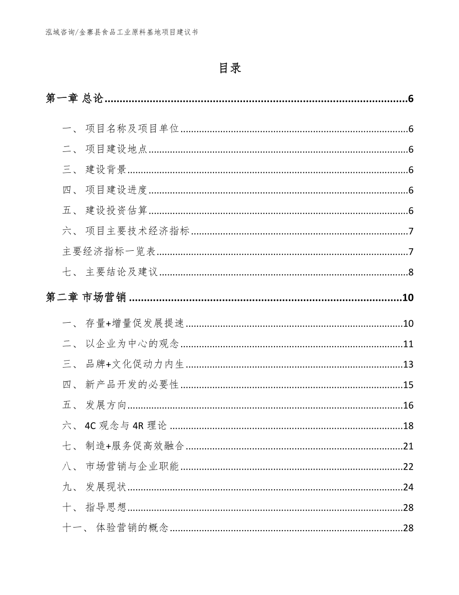 金寨县食品工业原料基地项目建议书_第1页
