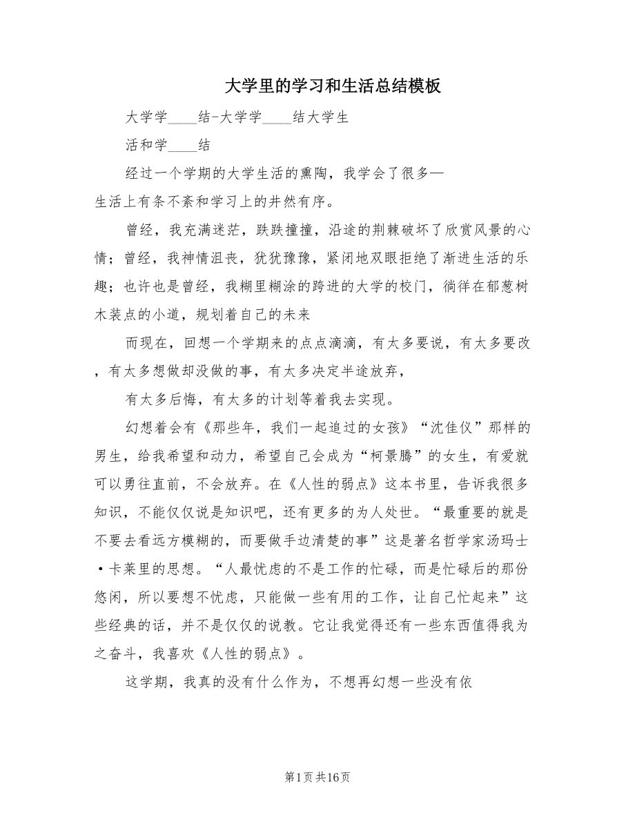 大学里的学习和生活总结模板（3篇）.doc_第1页