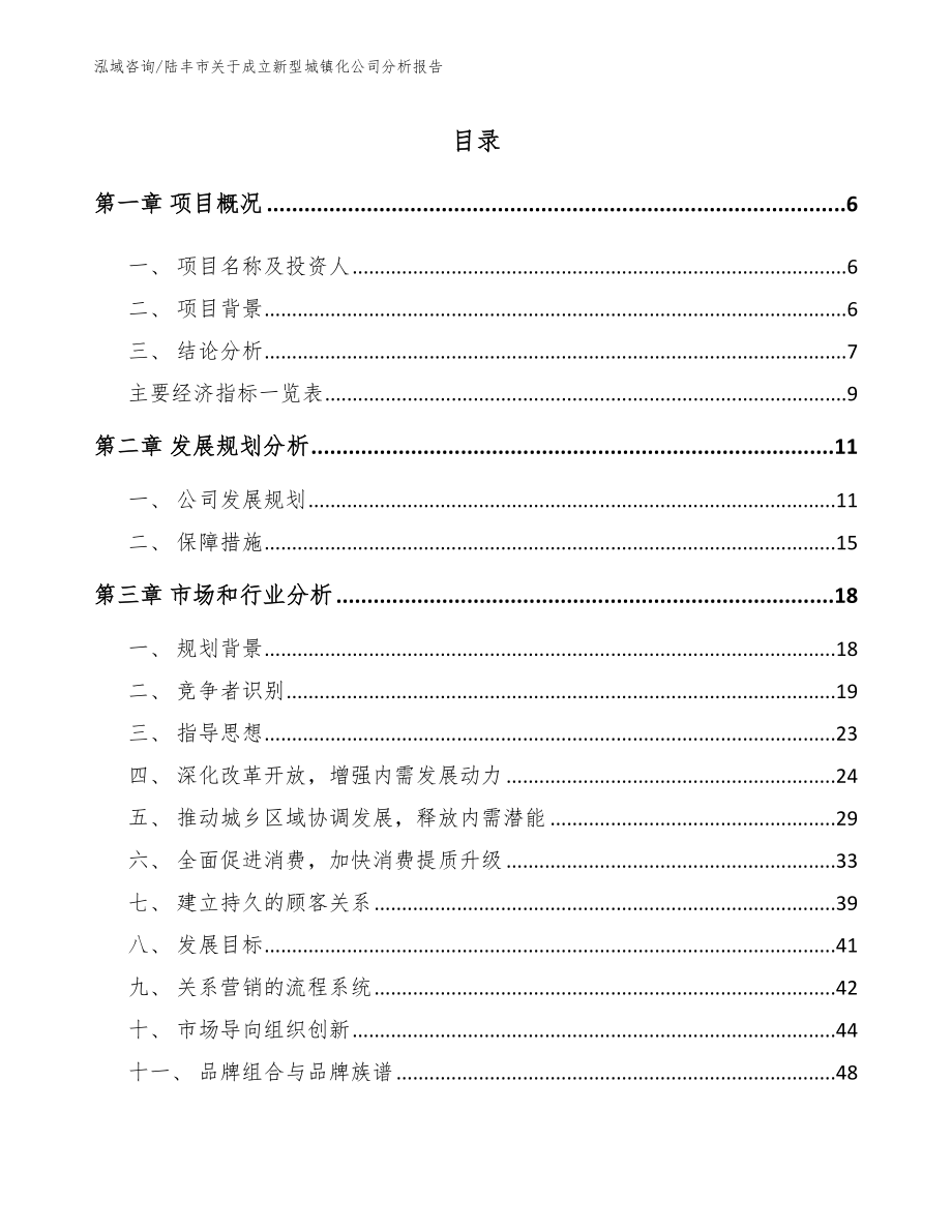 陆丰市关于成立新型城镇化公司分析报告_第1页