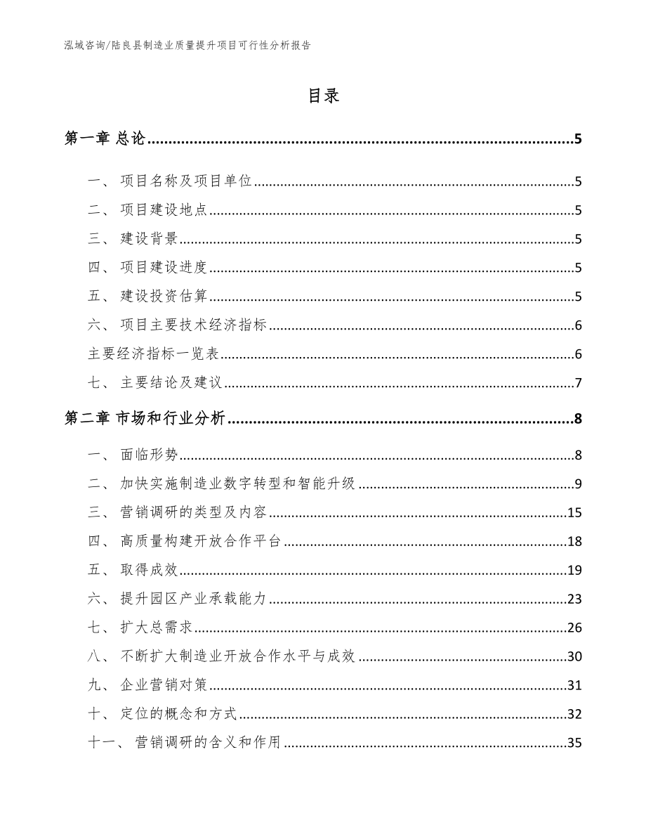 陆良县制造业质量提升项目可行性分析报告（模板范本）_第1页