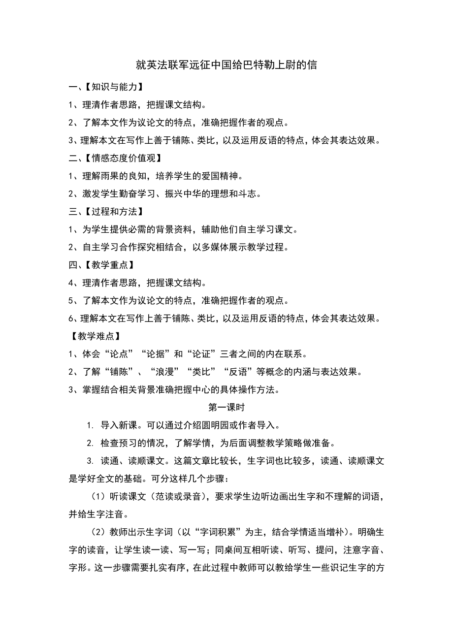 7.就英法联军远征中国给巴特勒上尉的信教案及反思_第1页