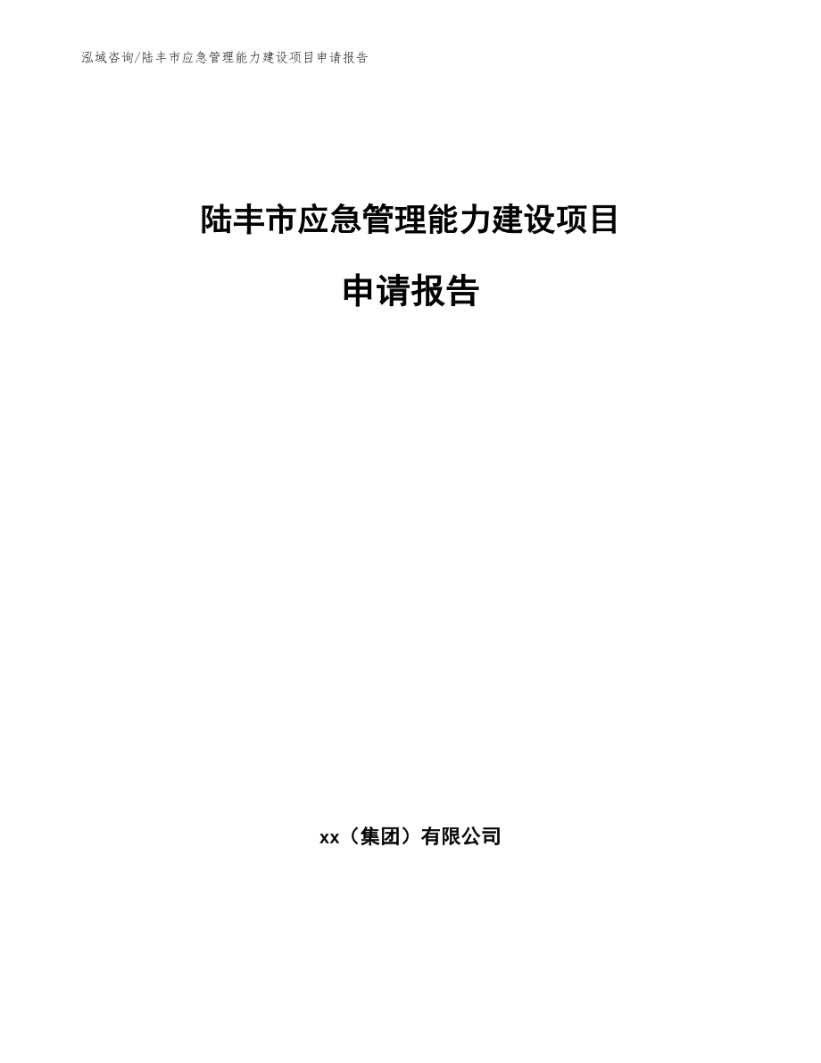 陆丰市应急管理能力建设项目申请报告_第1页