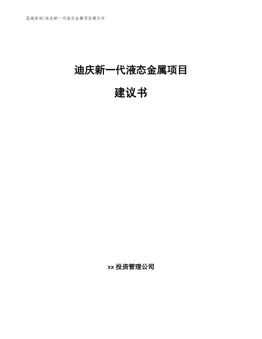 迪庆新一代液态金属项目建议书_第1页