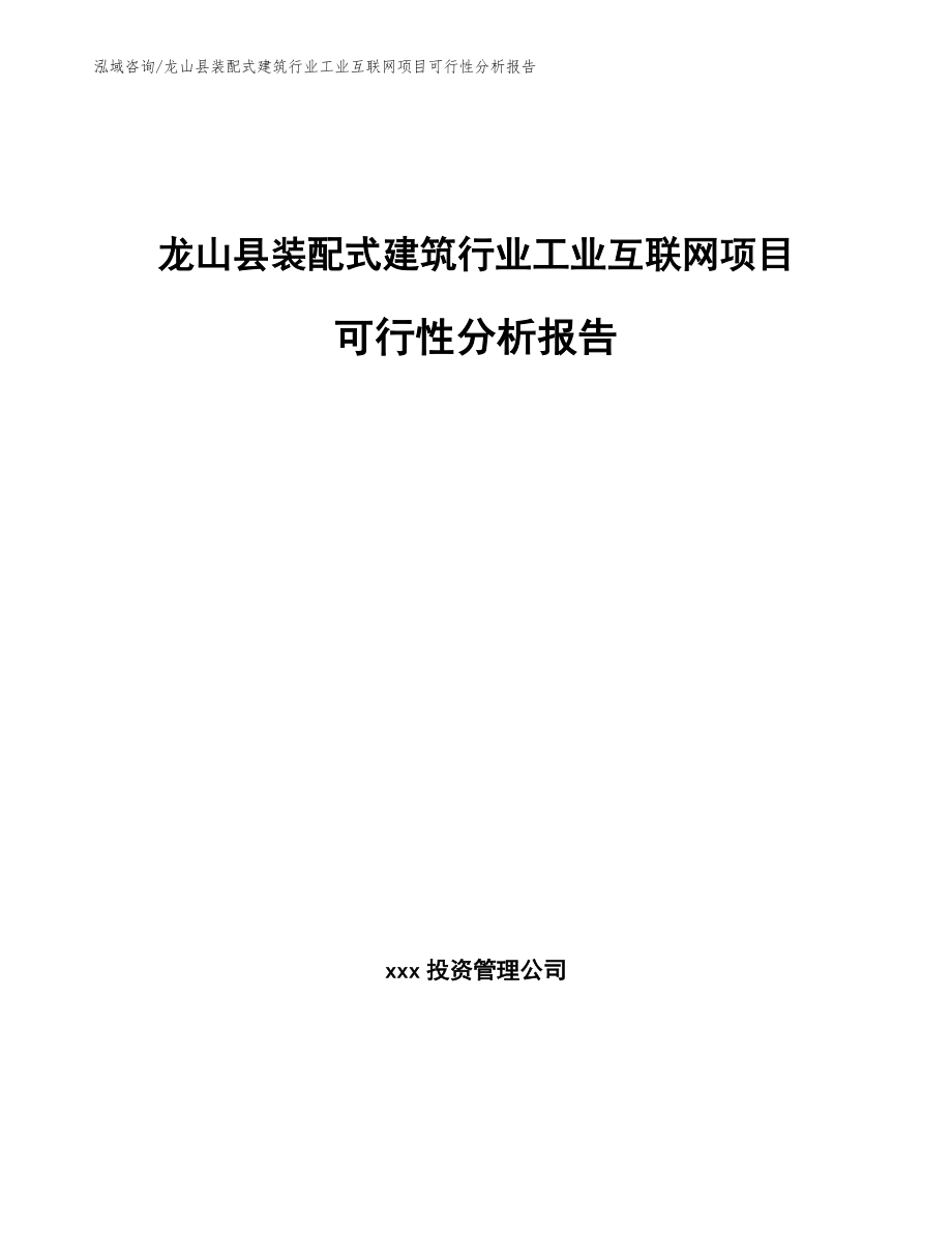 龙山县装配式建筑行业工业互联网项目可行性分析报告【范文参考】_第1页