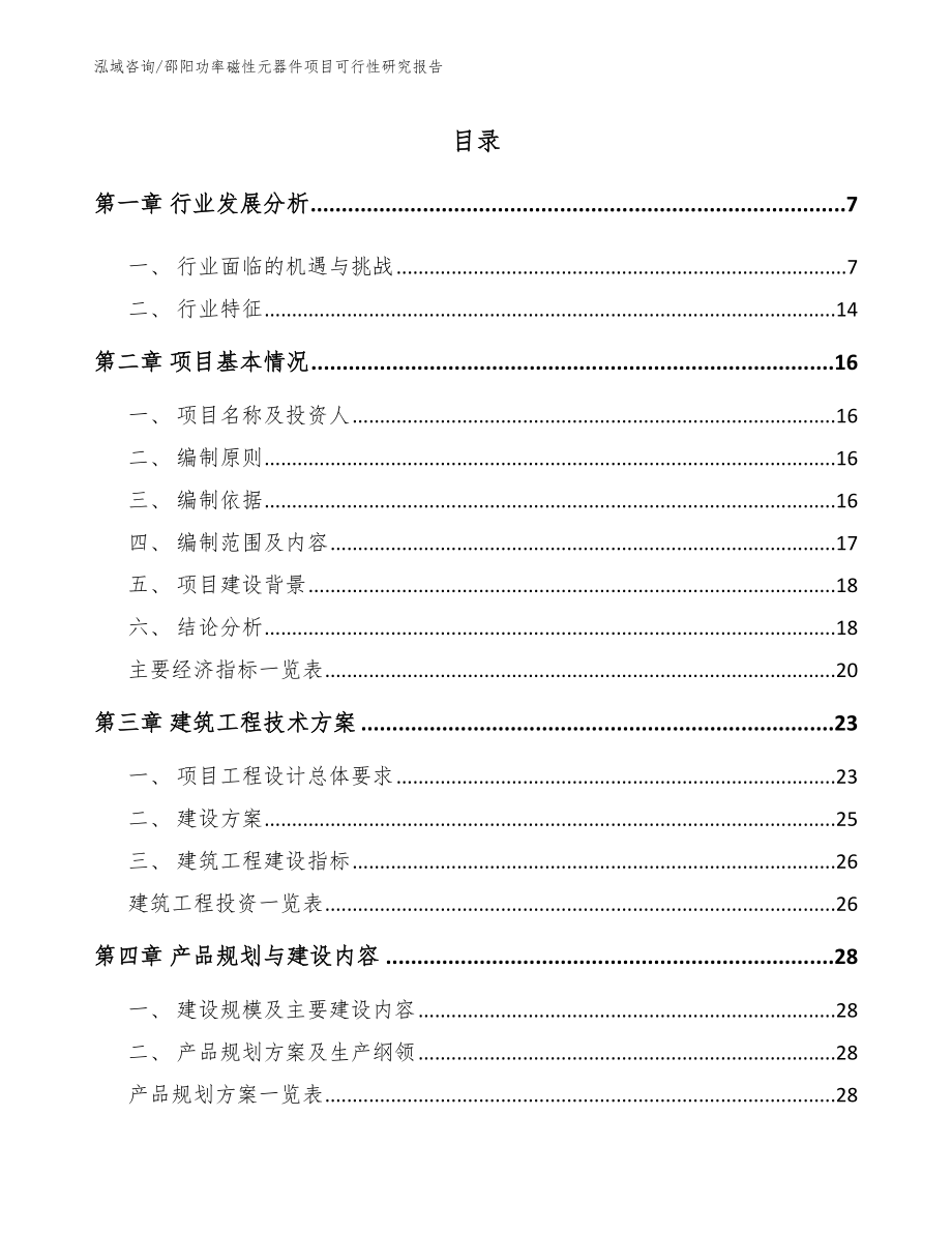 邵阳功率磁性元器件项目可行性研究报告_第1页