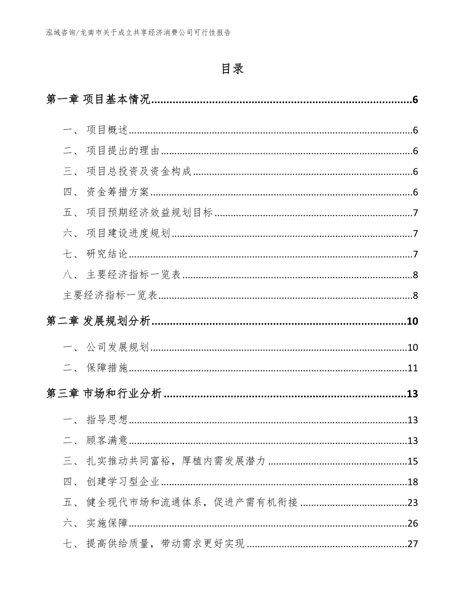 龙南市关于成立共享经济消费公司可行性报告_第1页