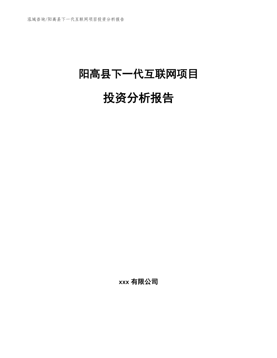 阳高县下一代互联网项目投资分析报告_第1页