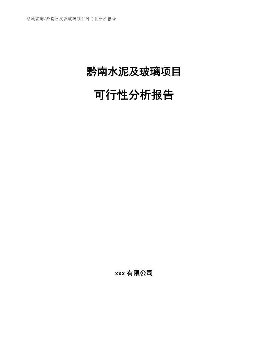 黔南水泥及玻璃项目可行性分析报告【模板范文】_第1页