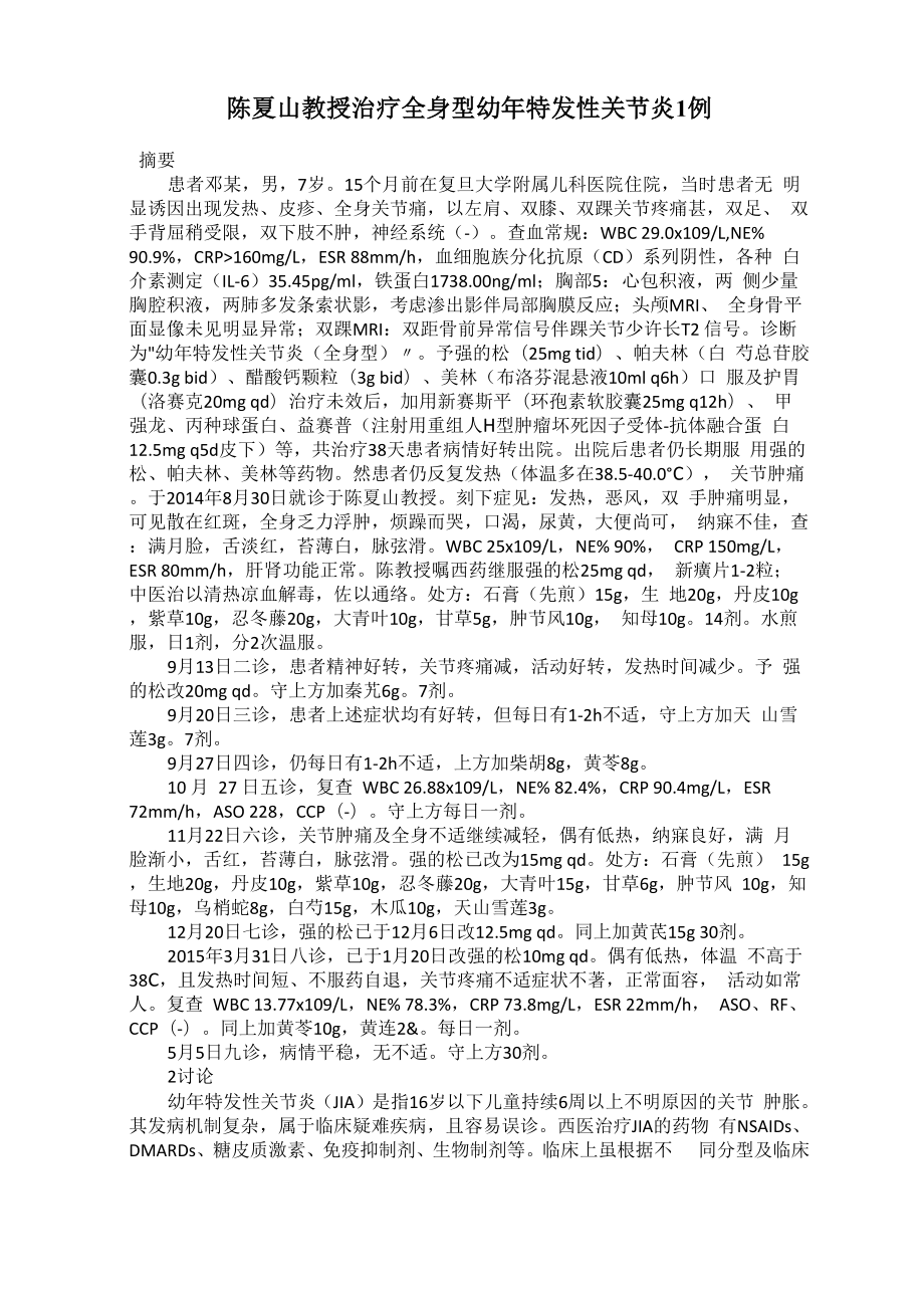 陈昆山教授治疗全身型幼年特发性关节炎1例_第1页