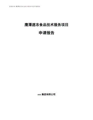 鹰潭速冻食品技术服务项目申请报告模板