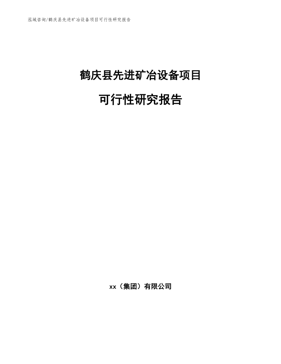 鹤庆县先进矿冶设备项目可行性研究报告_第1页