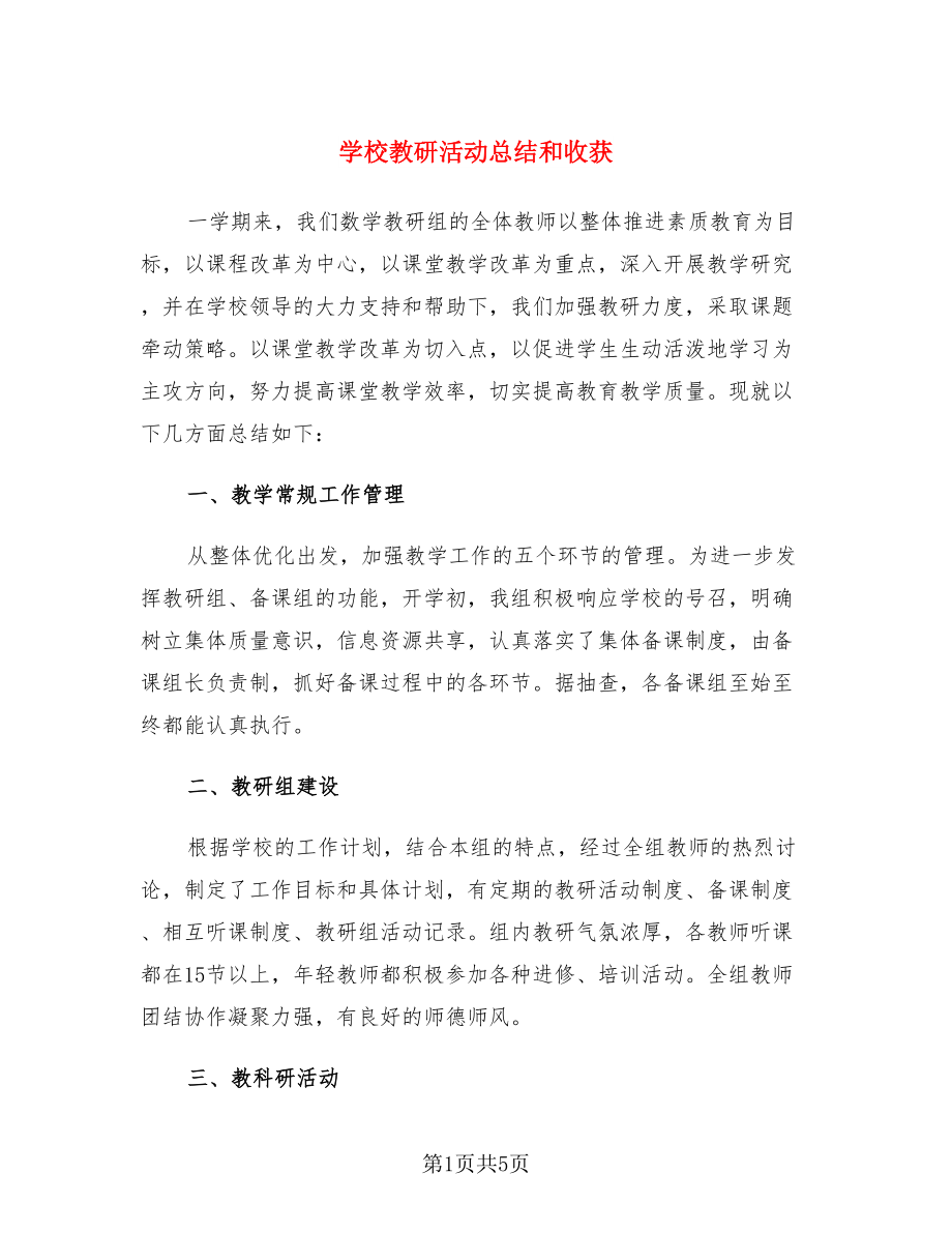 学校教研活动总结和收获（二篇）.doc_第1页