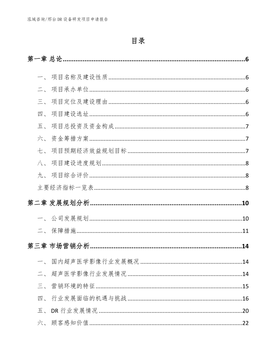 邢台DR设备研发项目申请报告范文模板_第1页