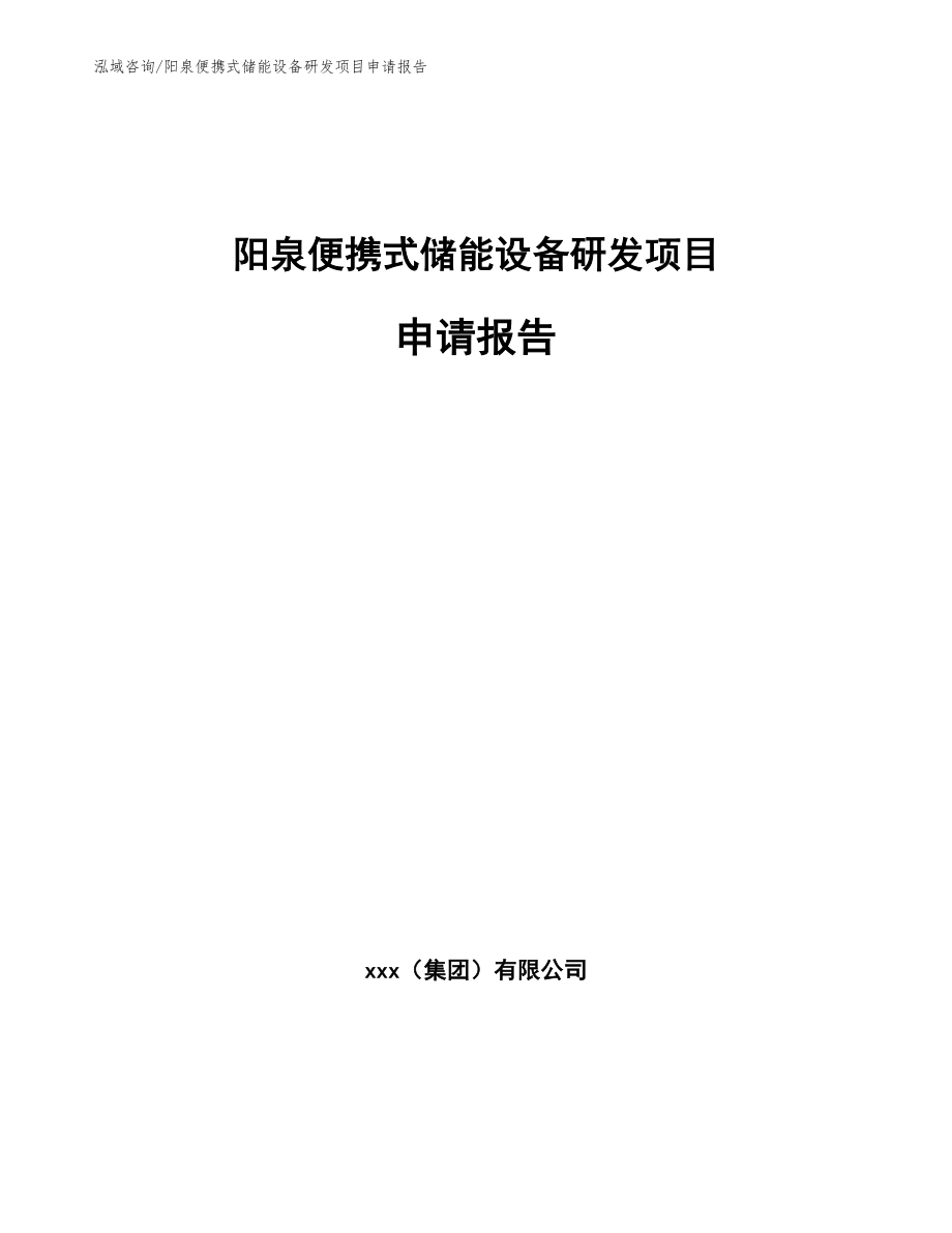 阳泉便携式储能设备研发项目申请报告【参考模板】_第1页