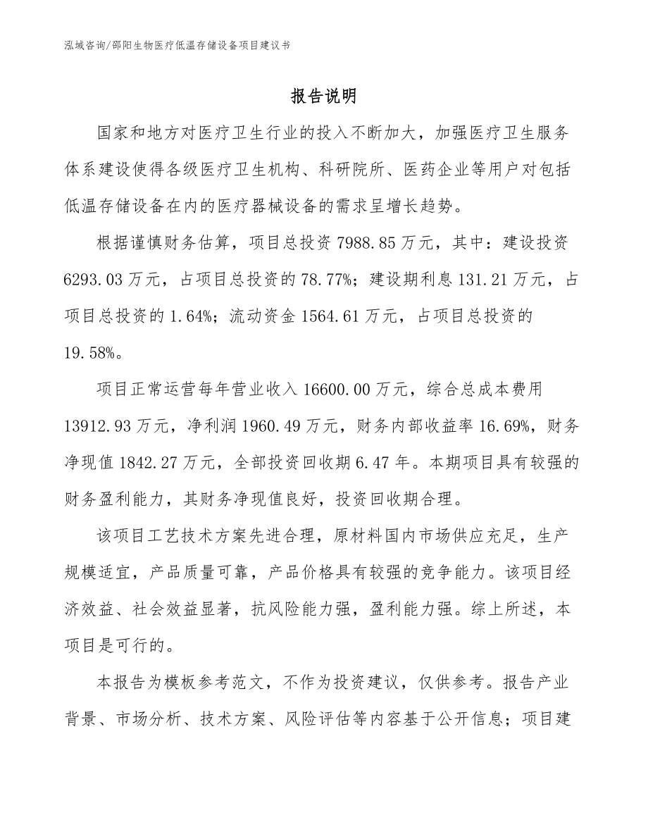 邵阳生物医疗低温存储设备项目建议书_第1页