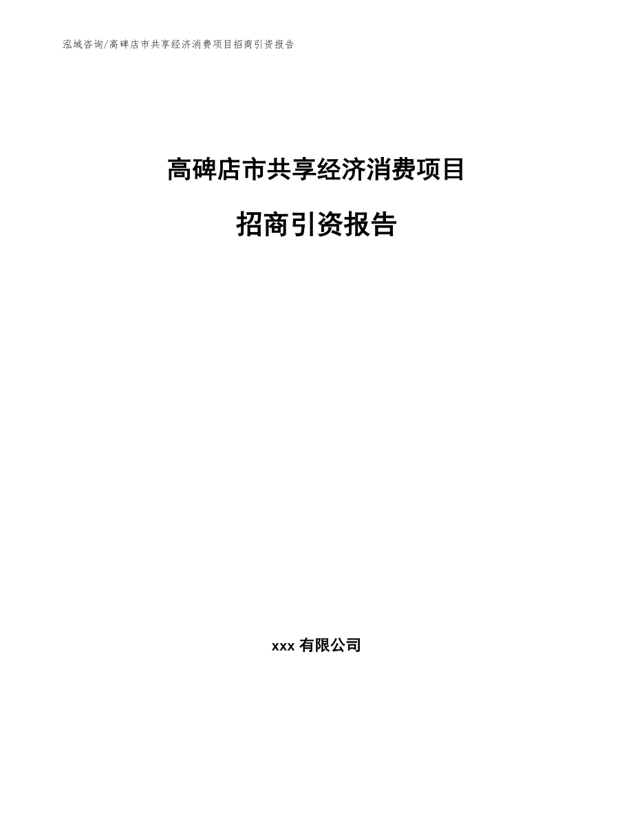 高碑店市共享经济消费项目招商引资报告（模板）_第1页