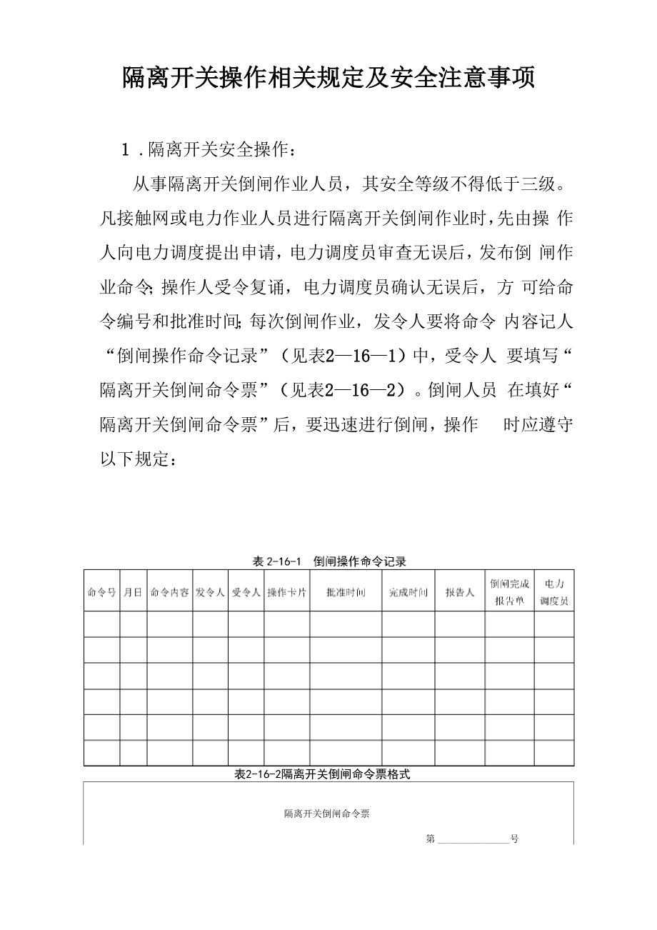 隔离开关操作相关规定及安全注意事项_第1页