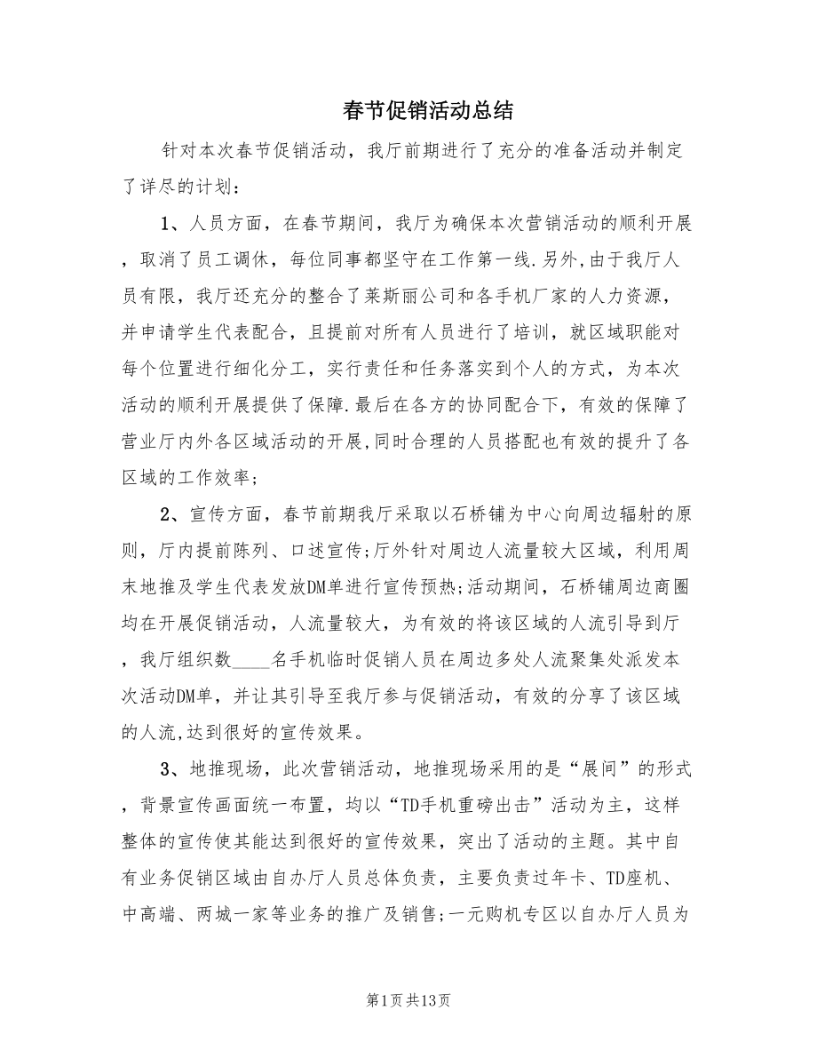 春节促销活动总结（5篇）.doc_第1页