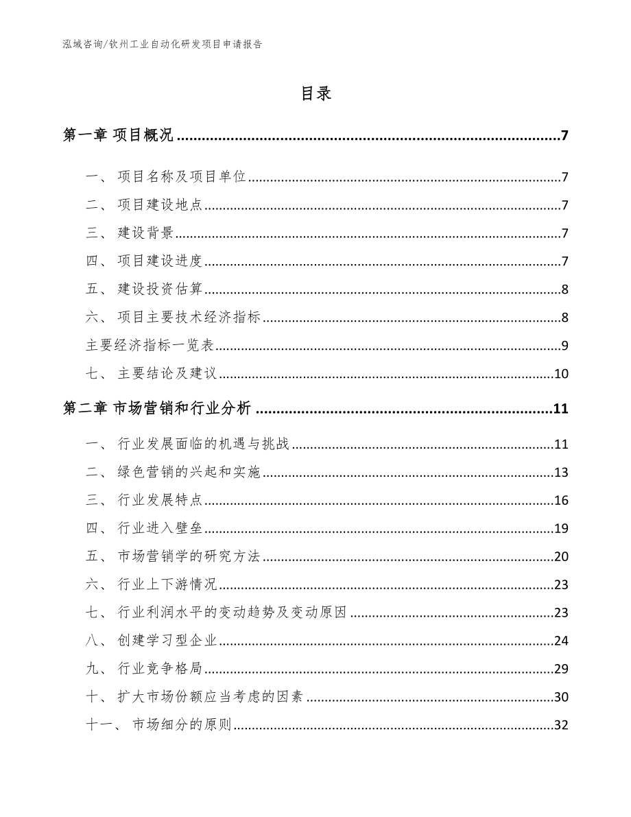 钦州工业自动化研发项目申请报告（范文参考）_第1页