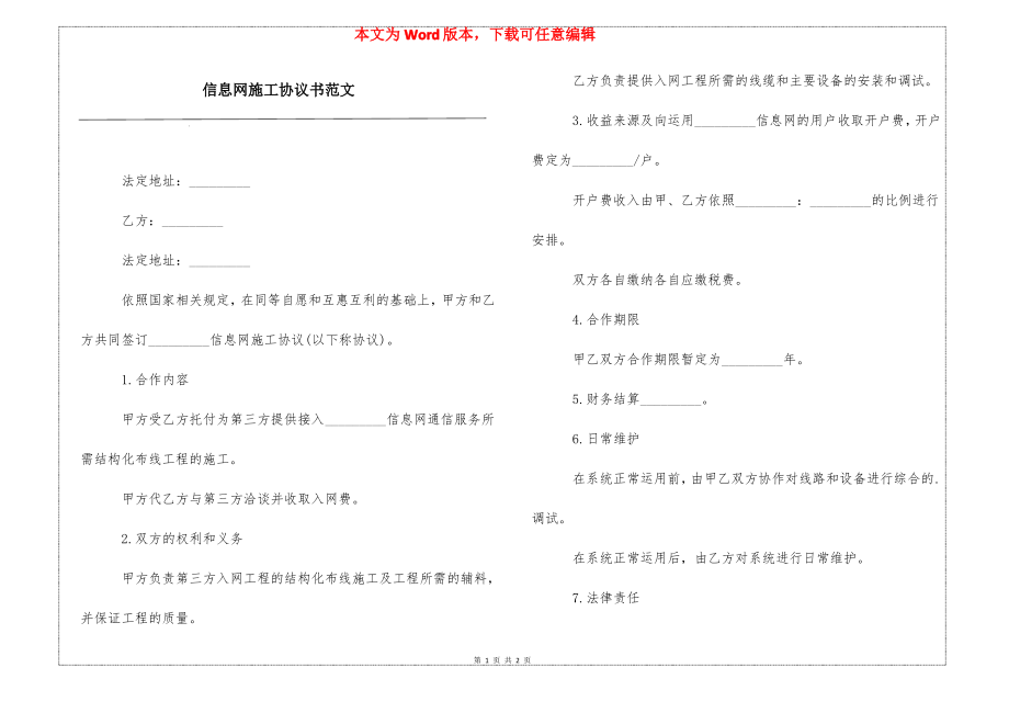 信息网施工协议书范文_第1页