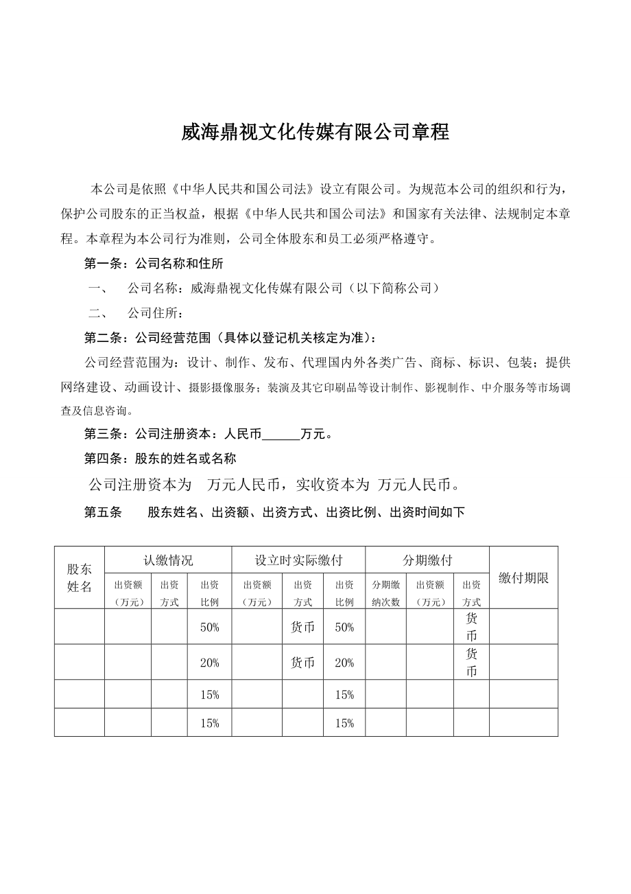 有限公司公司章程范本_第1頁(yè)