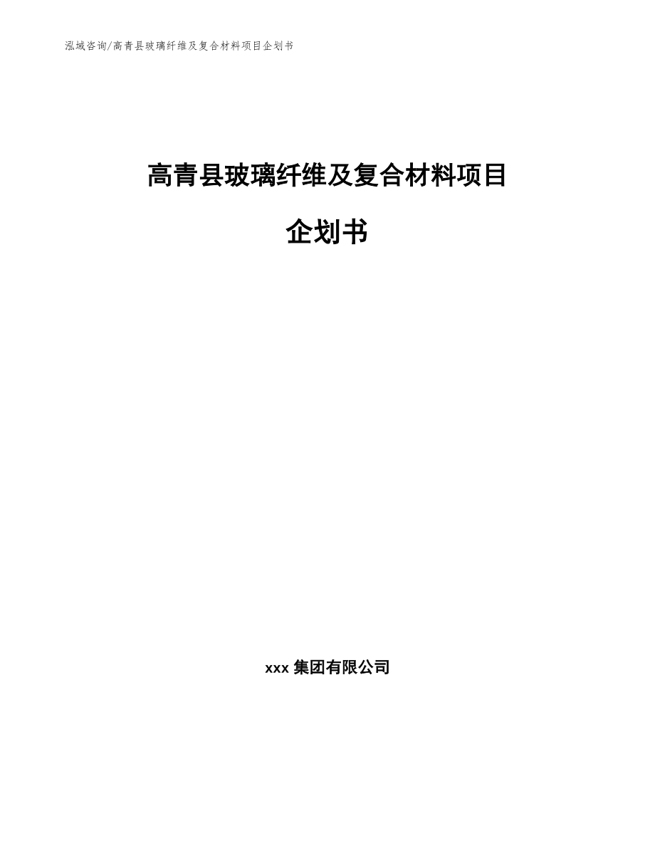高青县玻璃纤维及复合材料项目企划书_第1页