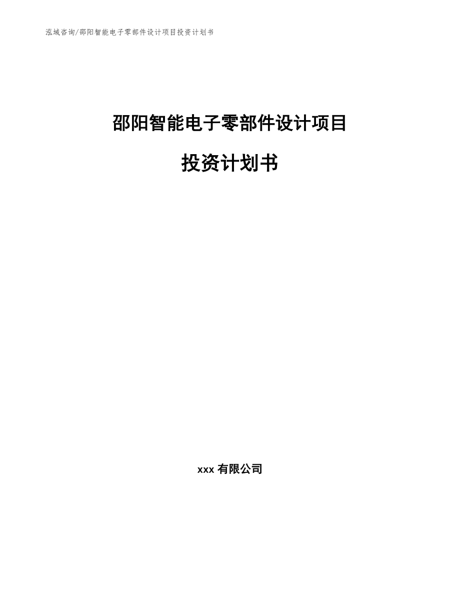 邵阳智能电子零部件设计项目投资计划书模板_第1页