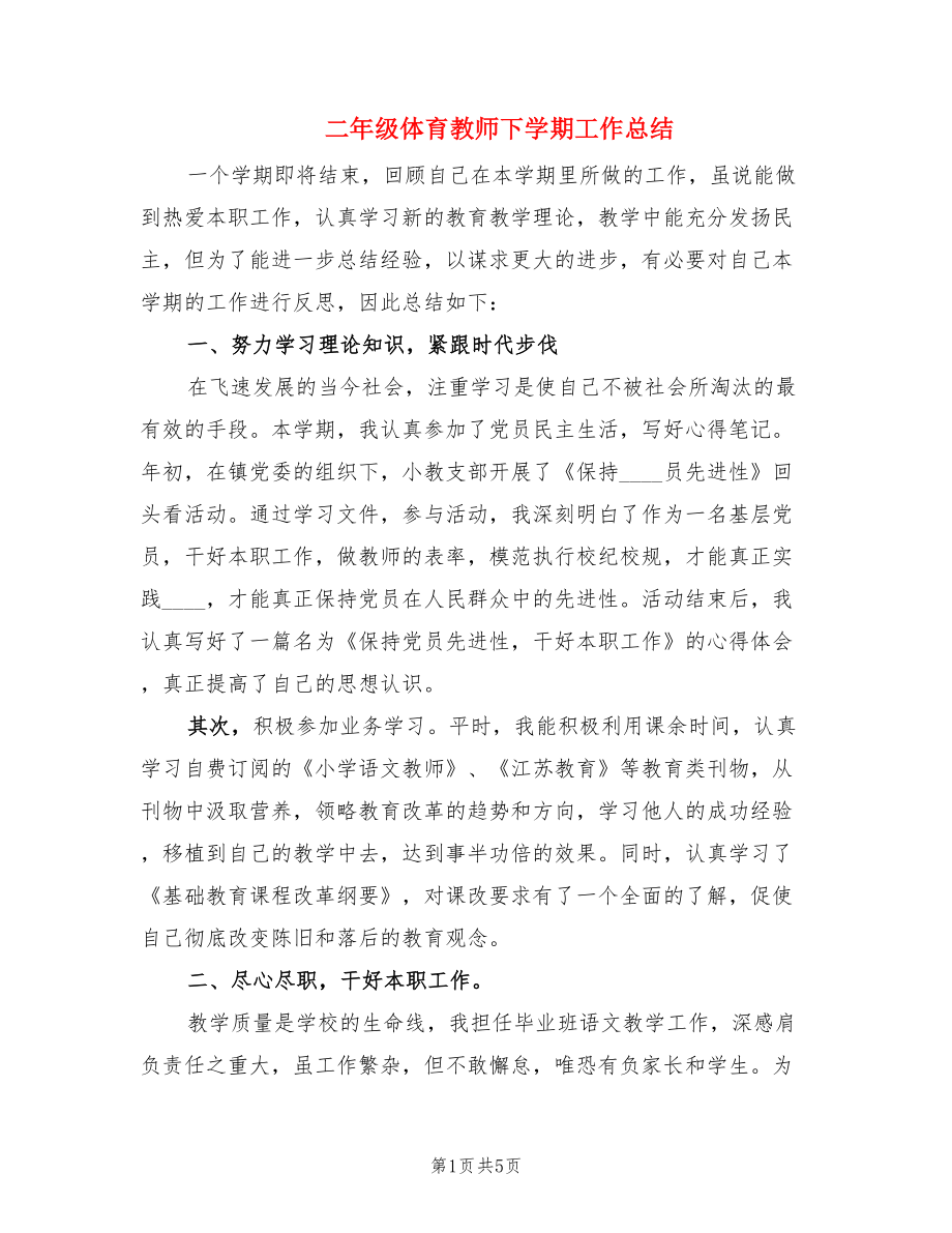 二年级体育教师下学期工作总结（2篇）.doc_第1页