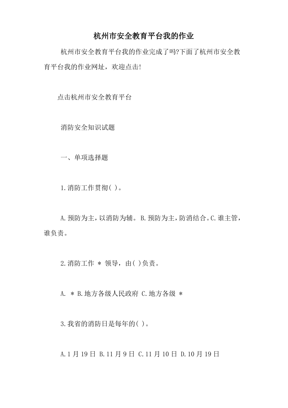 杭州市安全教育平台我的作业_第1页