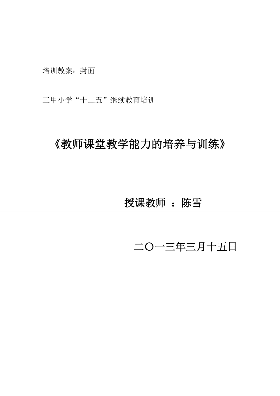 《教师课堂教学能力的培养与训练》培训笔记 2_第1页