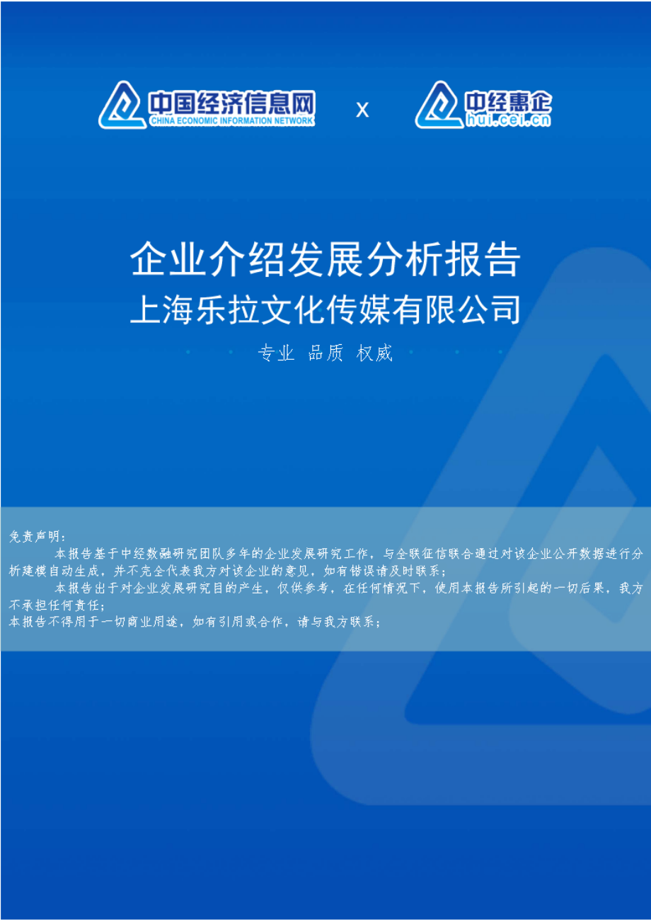 上海乐拉文化传媒有限公司介绍企业发展分析报告_第1页