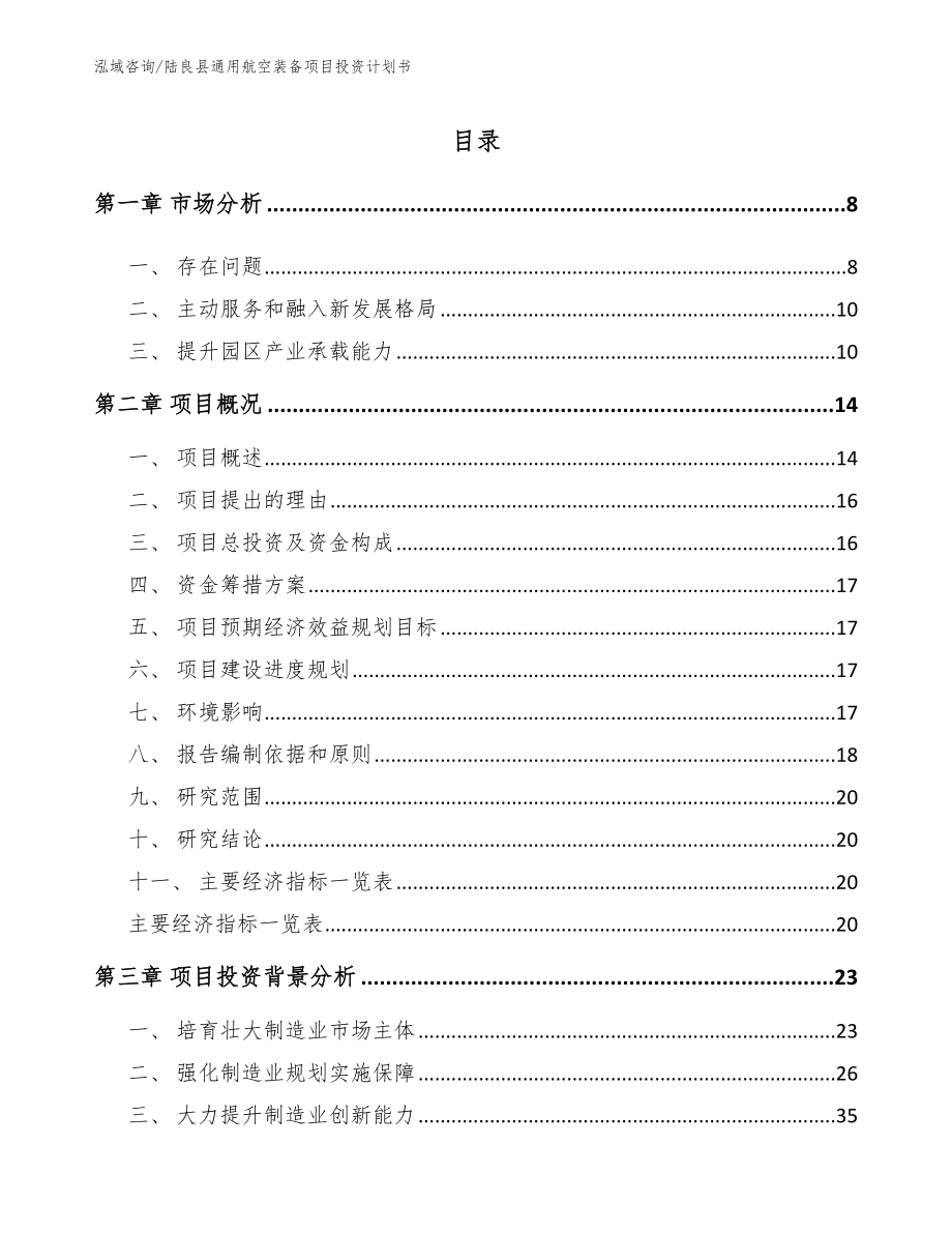 陆良县通用航空装备项目投资计划书_范文_第1页