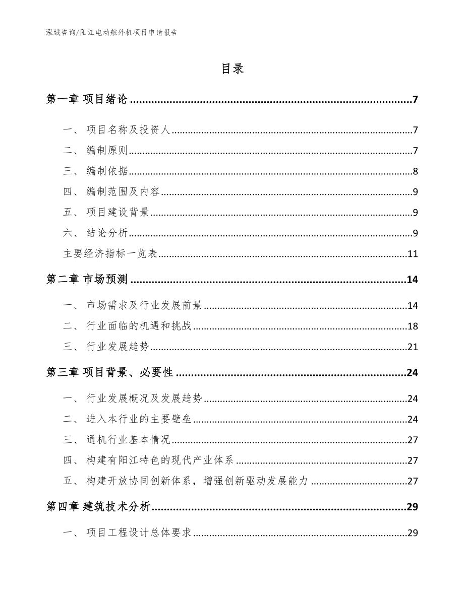 阳江电动舷外机项目申请报告（模板参考）_第1页