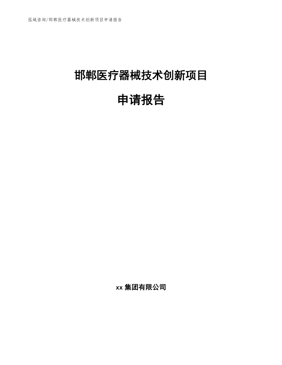 邯郸医疗器械技术创新项目申请报告【范文模板】_第1页