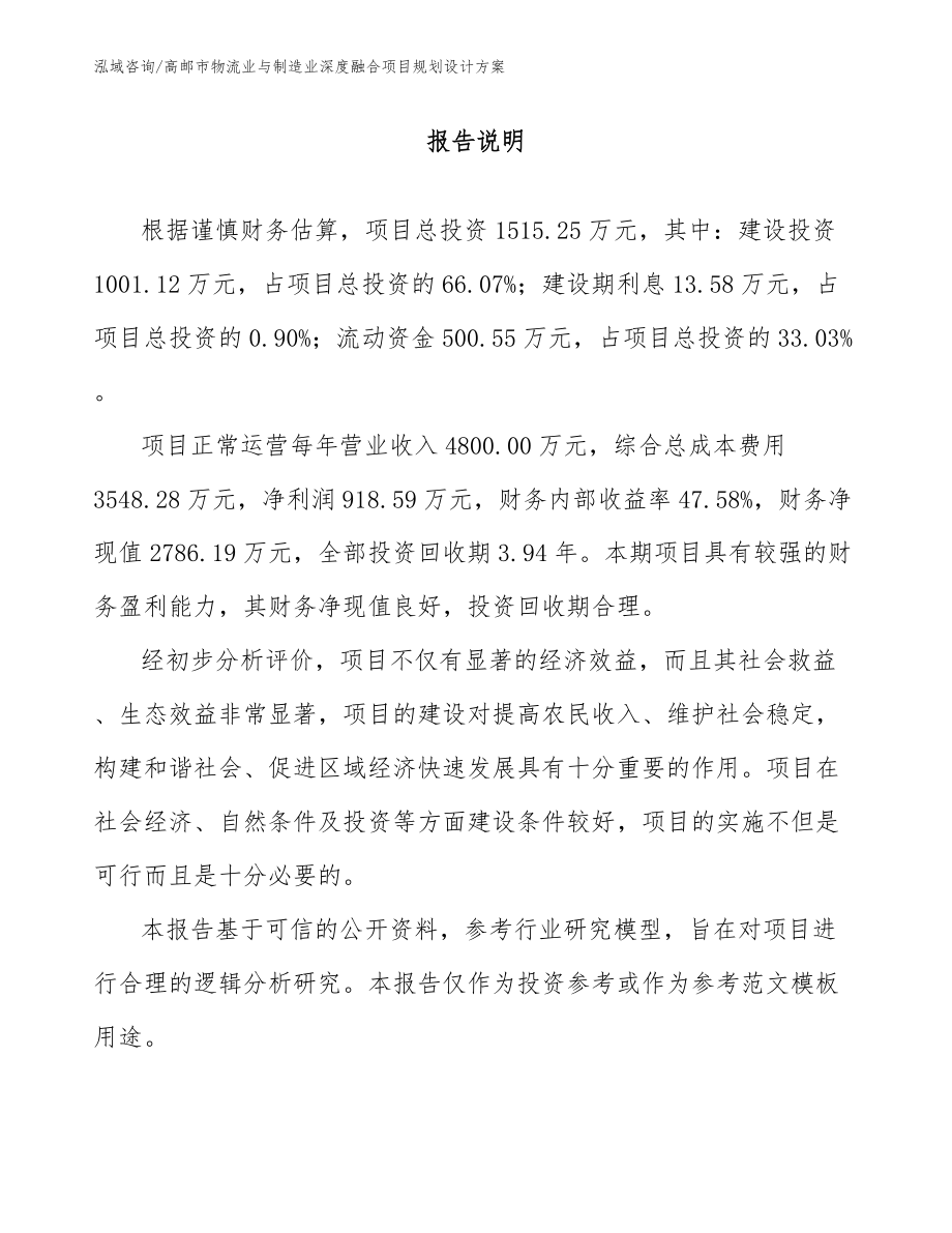 高邮市物流业与制造业深度融合项目规划设计方案_模板范本_第1页