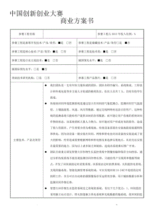 中国创新创业大赛商业实施计划书模板