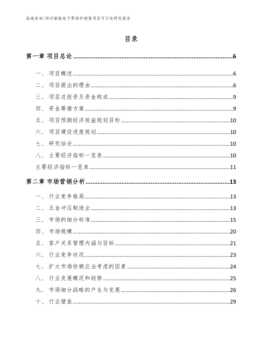 郑州智能电子零部件销售项目可行性研究报告范文参考_第1页