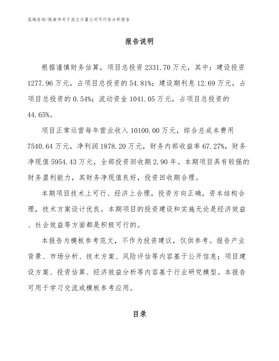 陇南市关于成立计量公司可行性分析报告（参考范文）_第1页