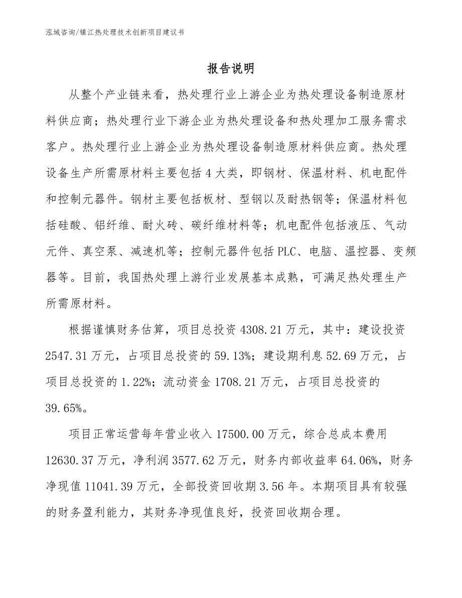 镇江热处理技术创新项目建议书_第1页