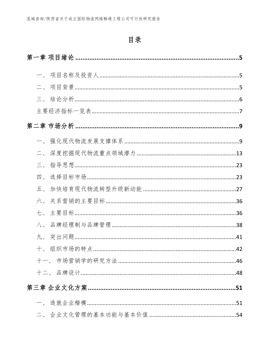 陕西省关于成立国际物流网络畅通工程公司可行性研究报告【范文参考】_第1页