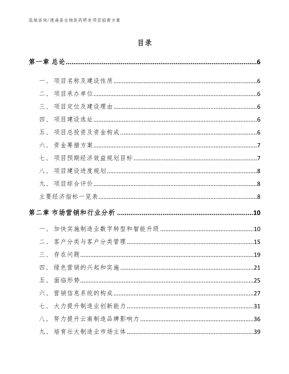 通海县生物医药研发项目招商方案_第1页