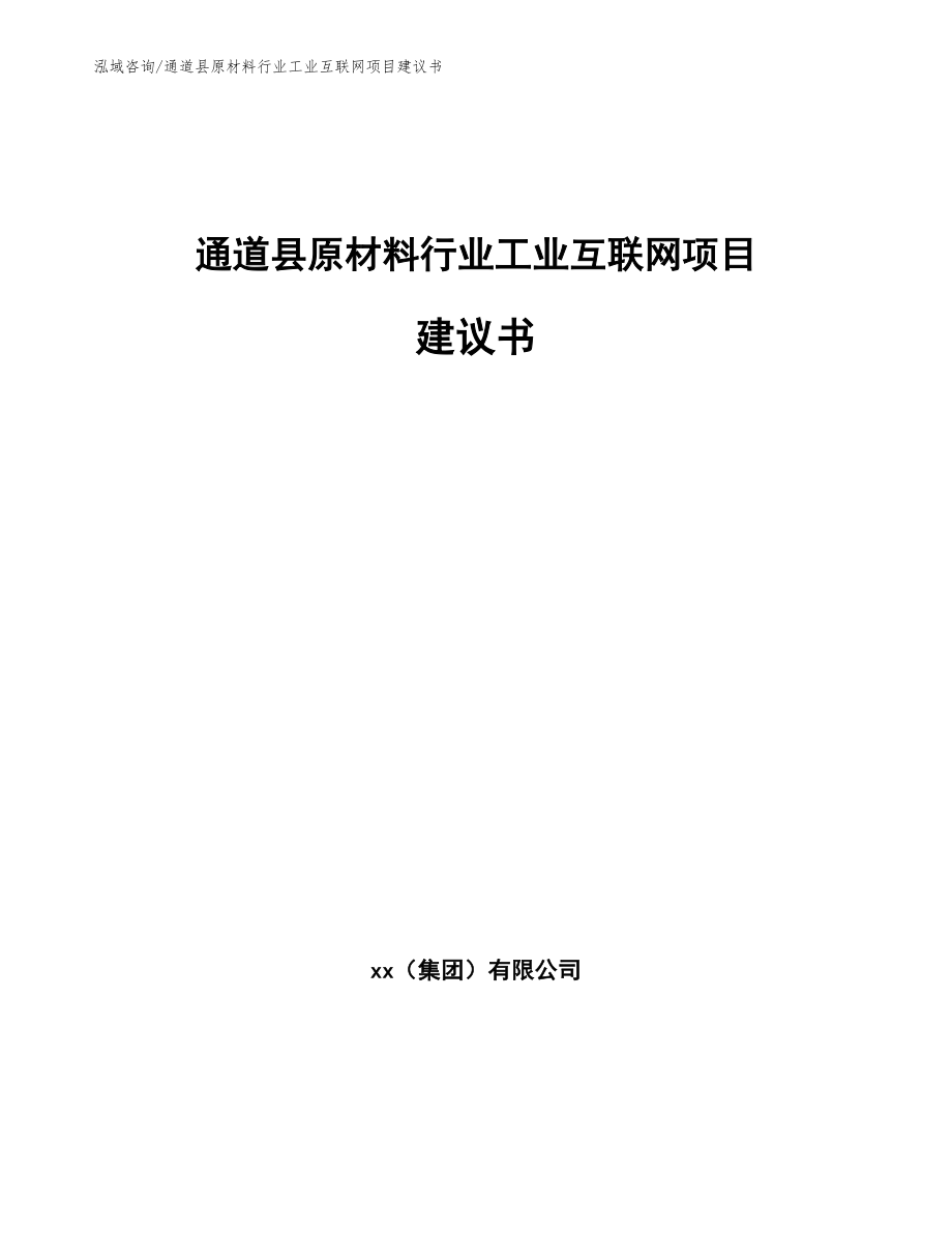 通道县原材料行业工业互联网项目建议书_范文_第1页