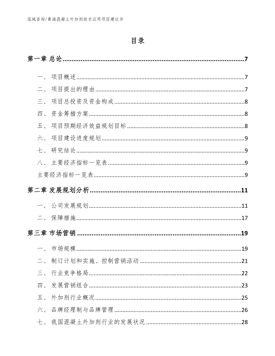 青海混凝土外加剂技术应用项目建议书【模板】_第1页