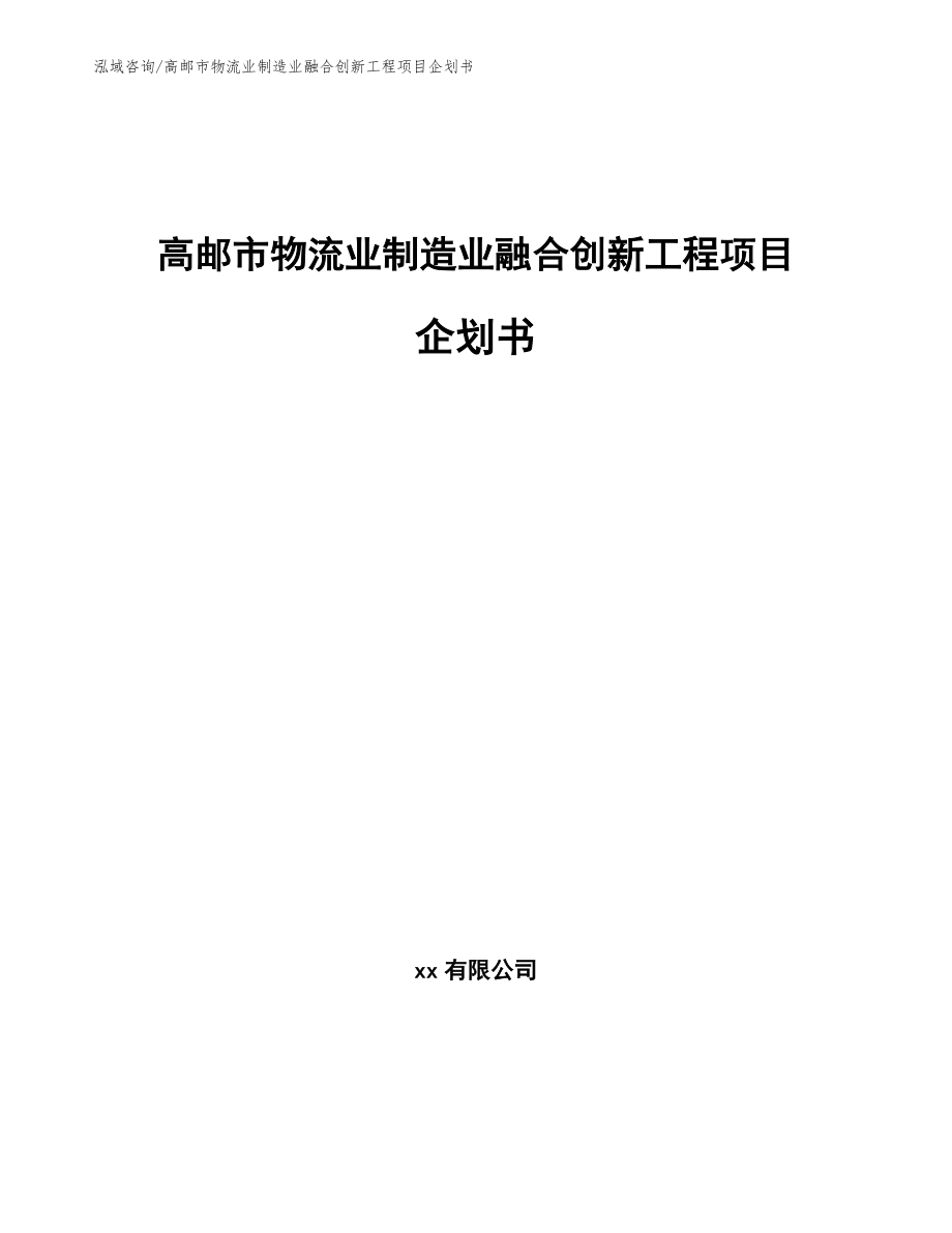 高邮市物流业制造业融合创新工程项目企划书_模板范本_第1页