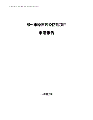 邓州市噪声污染防治项目申请报告_范文
