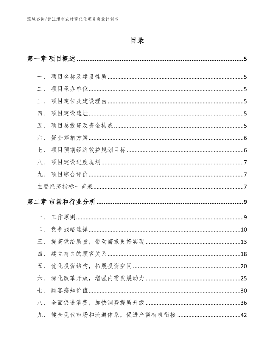 都江堰市农村现代化项目商业计划书_第1页