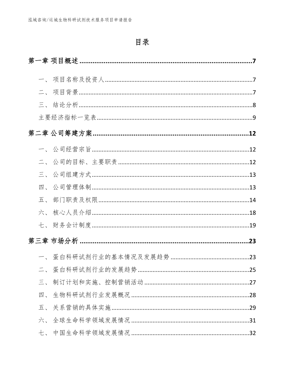 运城生物科研试剂技术服务项目申请报告_模板范文_第1页