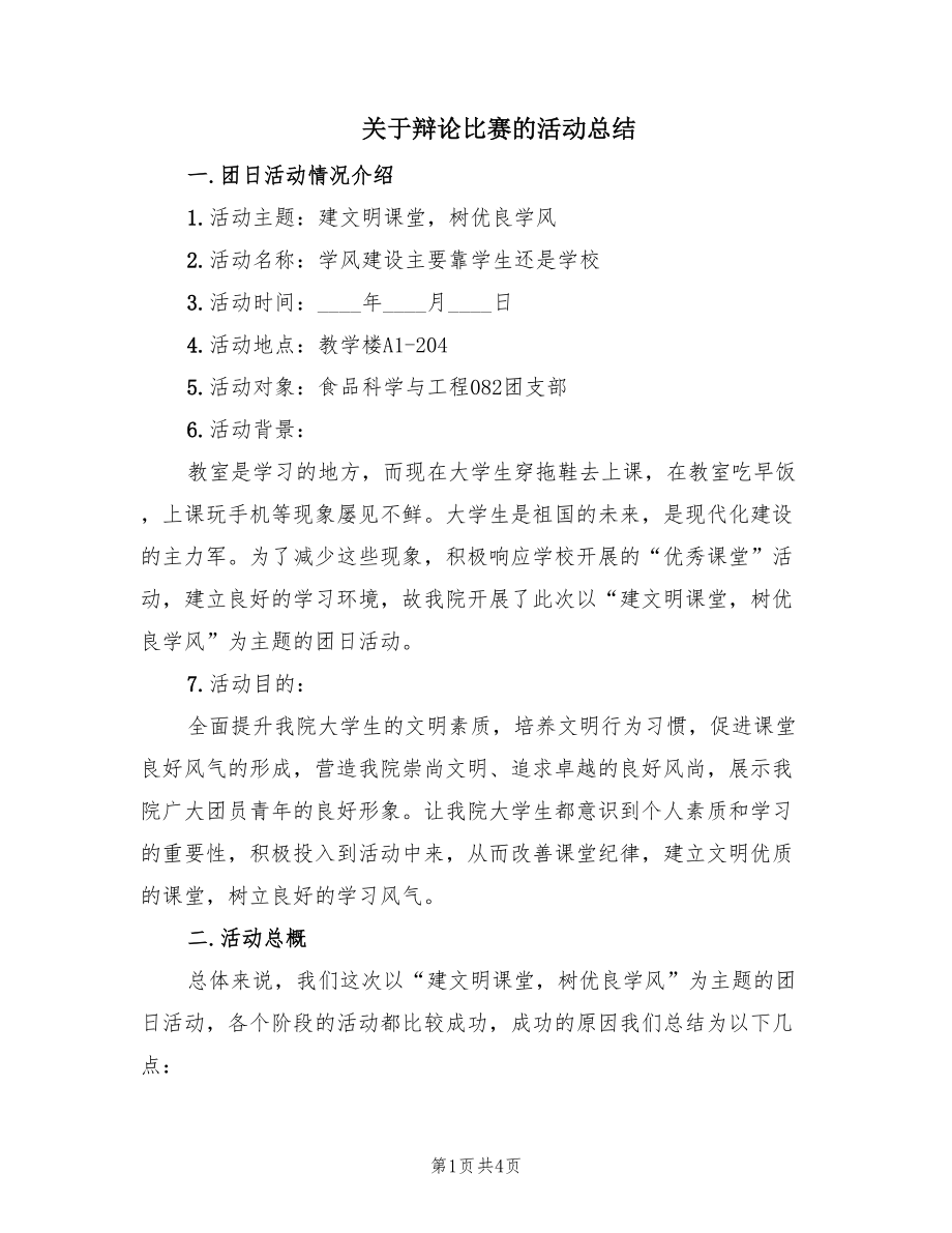 关于辩论比赛的活动总结（2篇）.doc_第1页