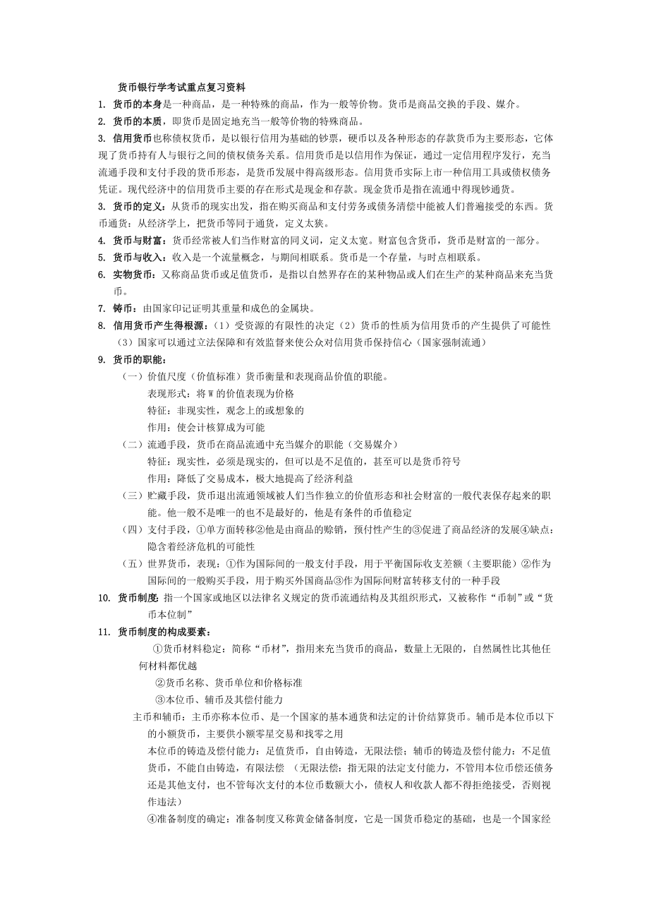 货币银行学考试重点复习资料_第1页